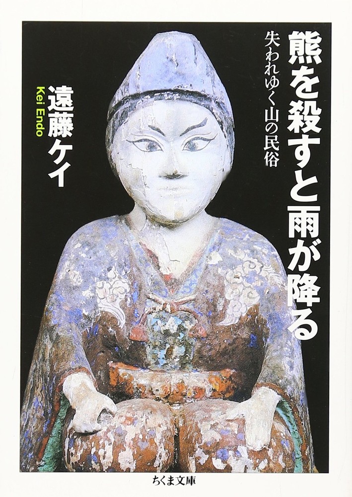 Killing Bears Brings Rain: The Vanishing Mountain Folklore (Chikuma Bunko [Book]