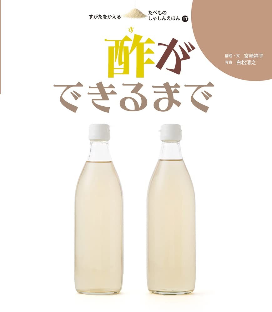 Food Changing Its Form Photo Picture Book (17) How Vinegar is Made Shoko Miyazak