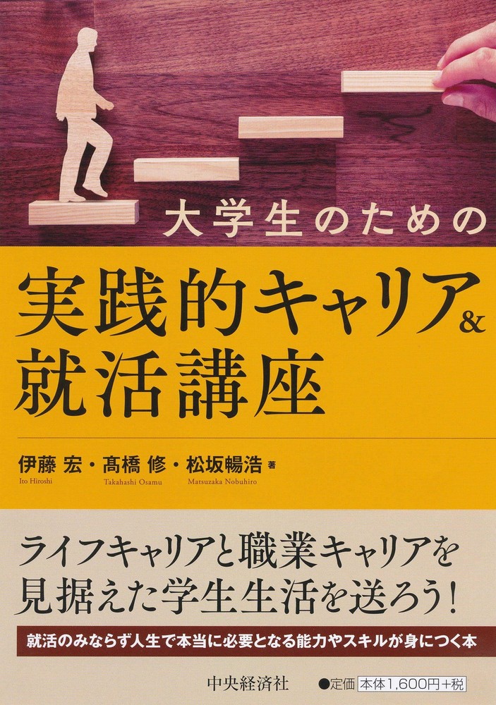 Practical Career and Job Hunting Course for University Students Hiroshi I [Book]