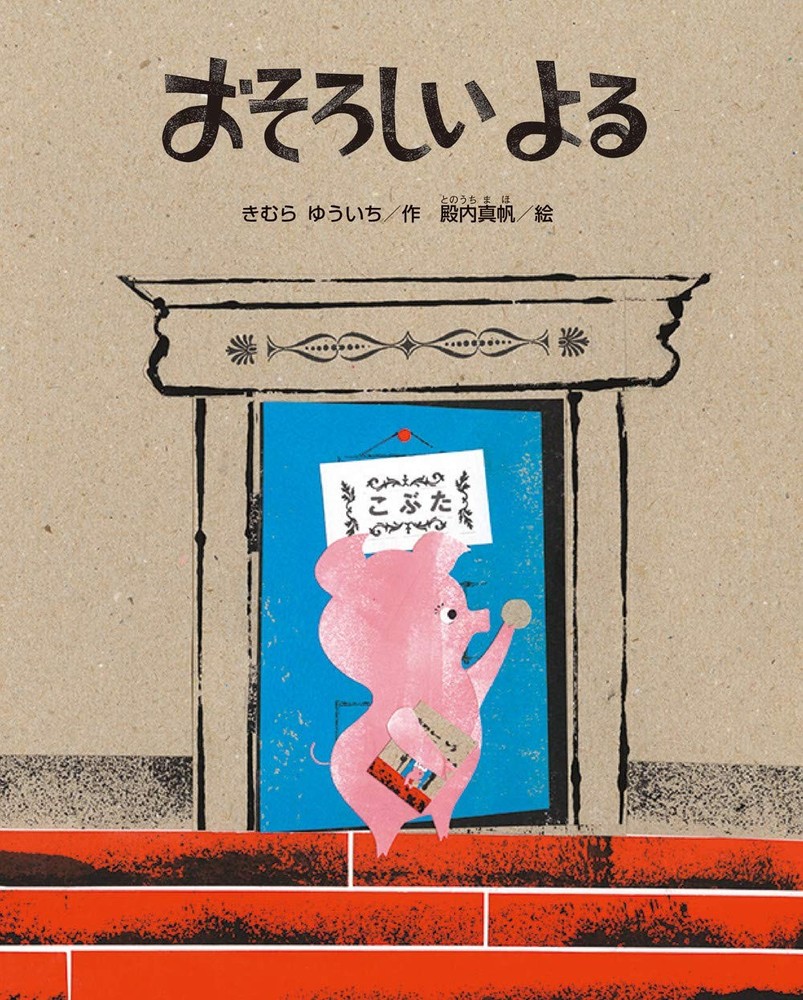 Scary Night (Sunflower Picture Book Series) Yuichi Kimura