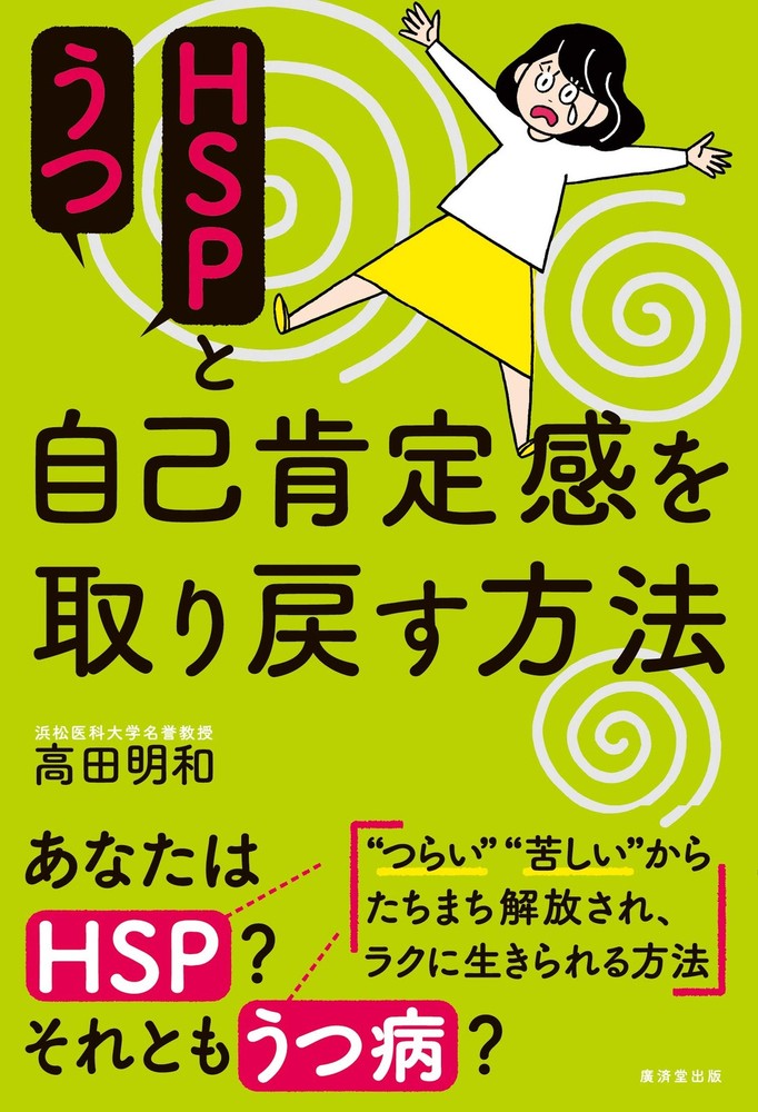 HSP and Depression: How to Regain Self-Esteem Akikazu Takada [Book]