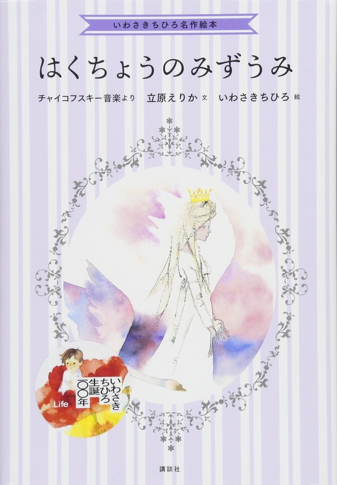 Chihiro Iwasaki Masterpiece Picture Book: Swan Lake Erika Tachihara