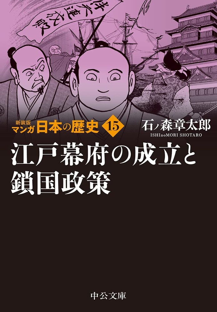 New Edition Manga History of Japan 15 - The Establishment of the Edo Shog [Book]