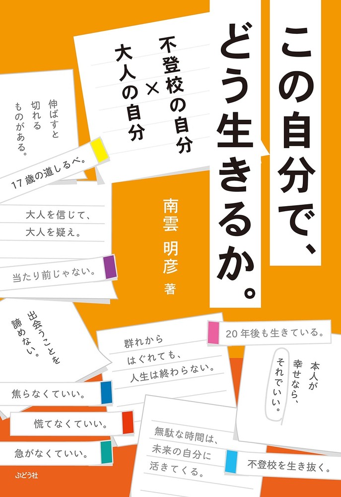 How to Live as Myself: The Self Who Skipped School × The Adult Self Akihi [Book]