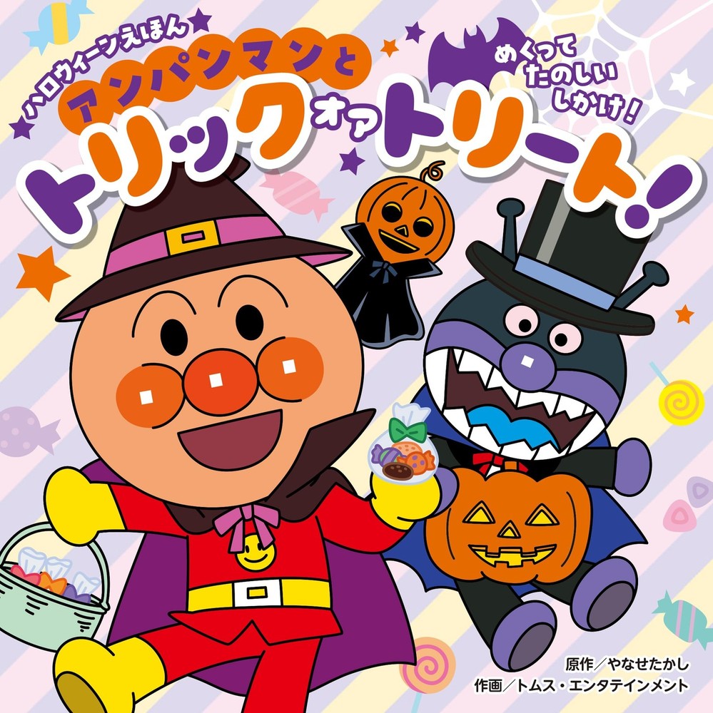 Anpanman and Trick or Treat! (Halloween Picture Book)