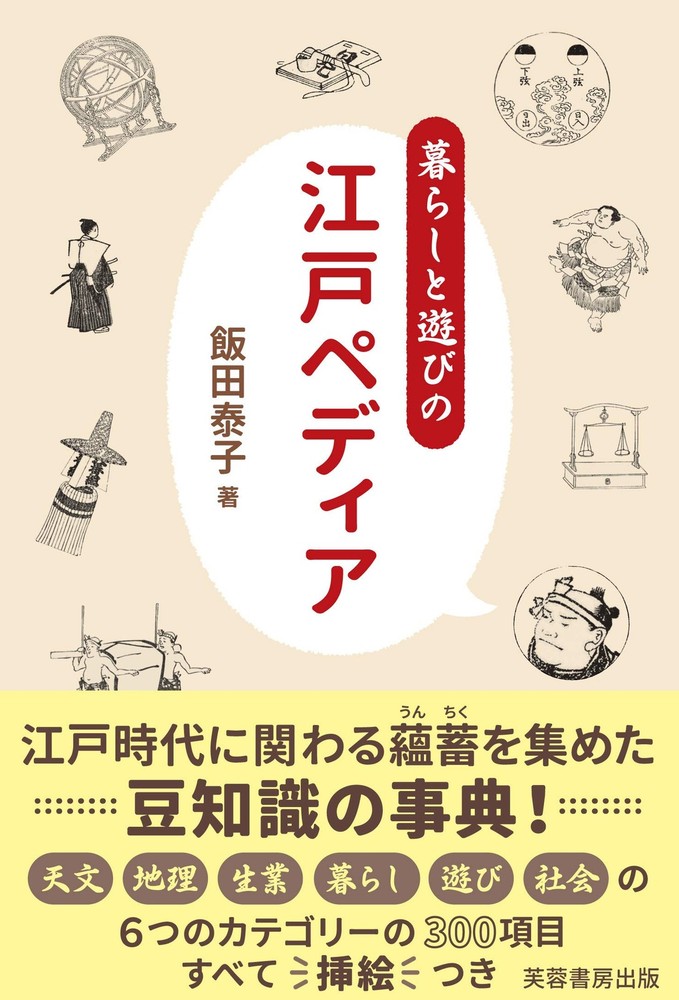 Edo Encyclopedia of Life and Leisure Yasuko Iida [Book]