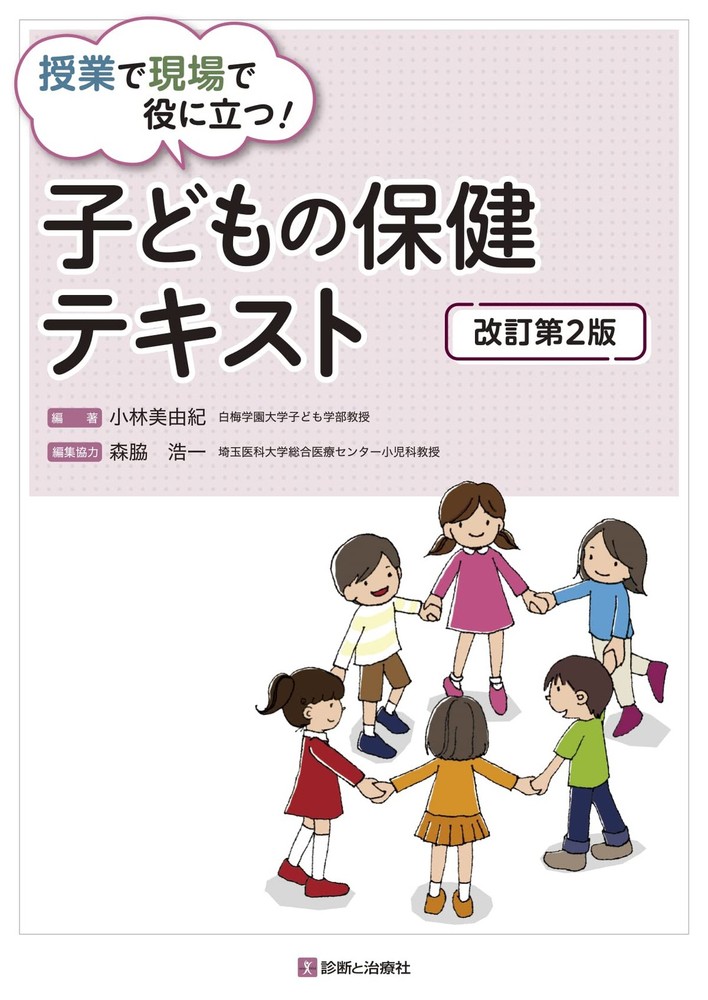 Useful in Classes and Practice! Children's Health Text, Revised 2nd [Book]