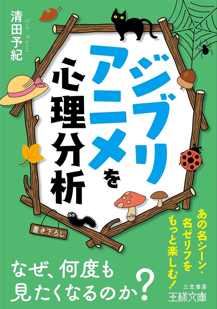 Psychological Analysis of Ghibli Anime: Why Do We Want to Watch Them Agai [Book]