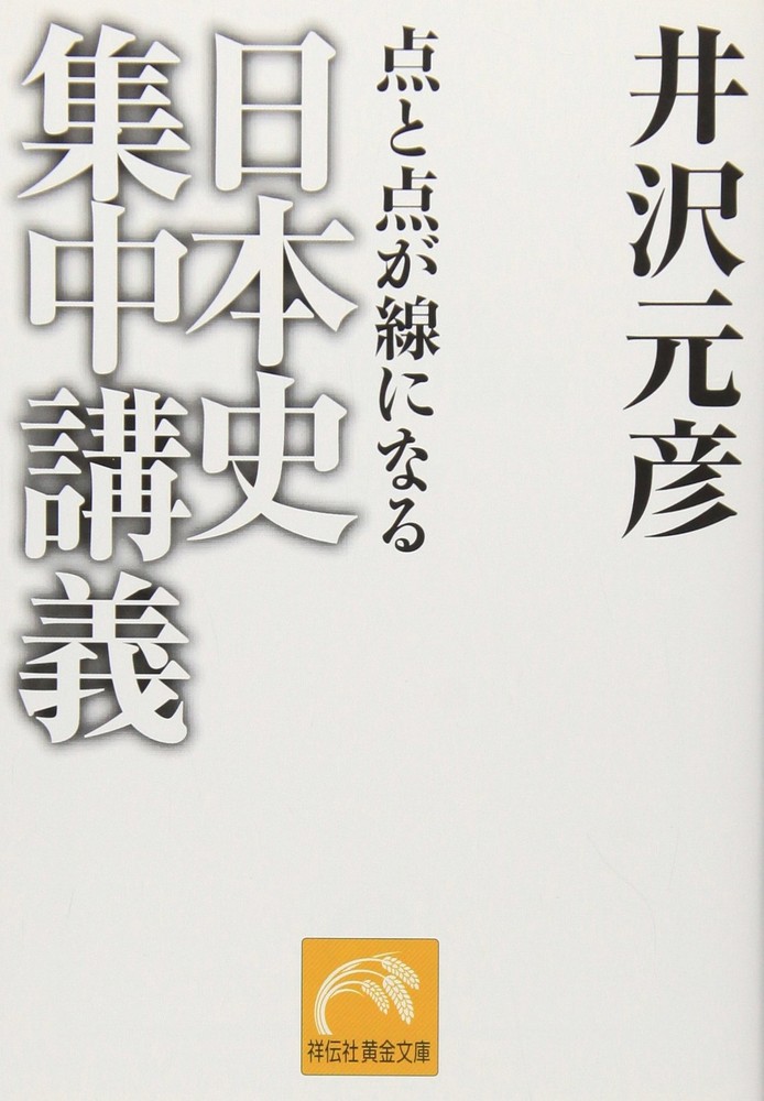 Intensive Japanese History Lecture: Connecting the Dots (Shodensha Golden [Book]